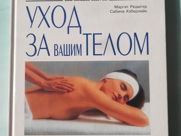 Уход за вашим телом