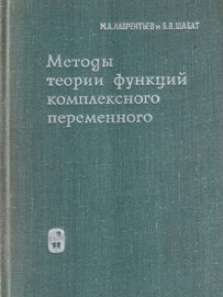 Методы теории функций комплексного переменного