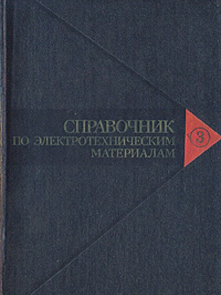 Справочник по электротехническим материалам. В трех томах. Том 1