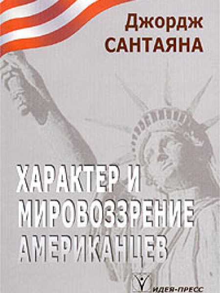 Характер и мировоззрение американцев
