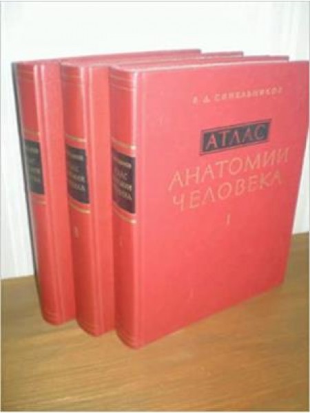 Атлас АНАТОМИИ ЧЕЛОВЕКА I, II, III