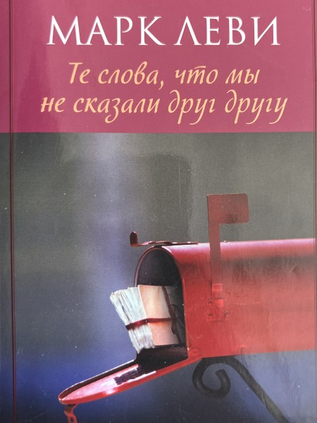 Те слова, что мы не сказали друг другу