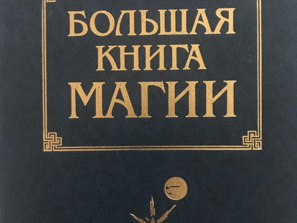 Большая книга магии
