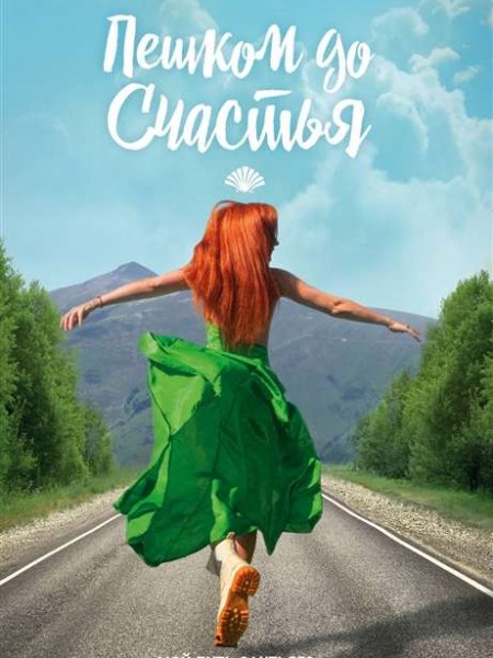 Пешком до счастья
