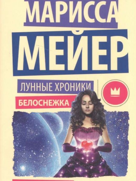 Лунные хроники. Белоснежка