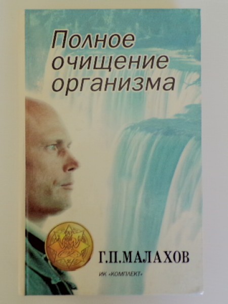 Полное очищение организма