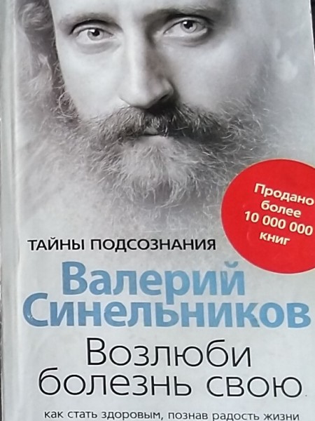 Возлюби болезнь свою