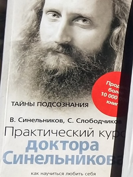 Практический курс доктора Синельникова. Как научиться любить себя