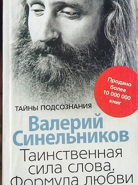 Таинственная сила слова. Формула любви. Как слова воздействуют на нашу жизнь