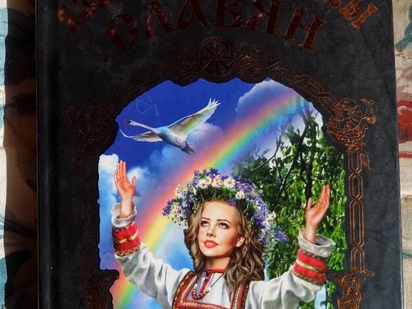 Языческие свадьбы славян