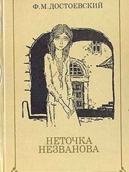 Неточка Незванова