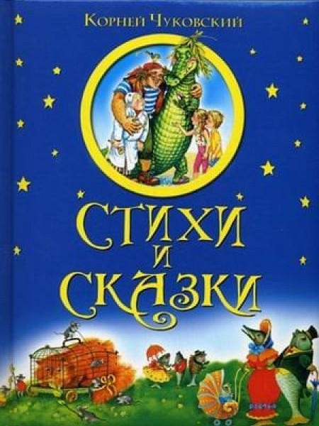 Cтихи и Cказки