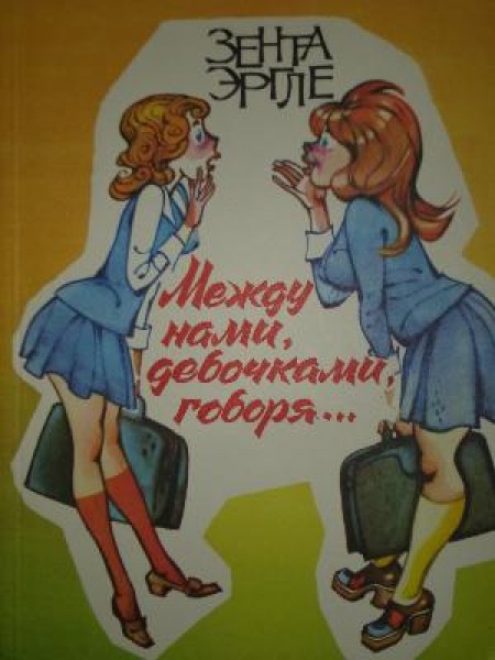 Между нами, девочками, говоря