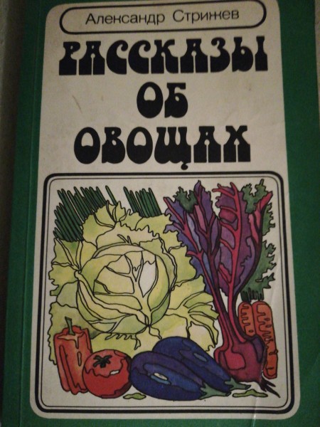 Рассказы об овощах