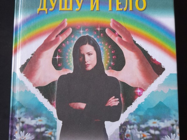 Kак исцелить душу и тело