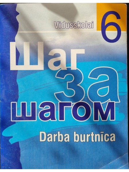 Шаг за шагом Darba burnīca