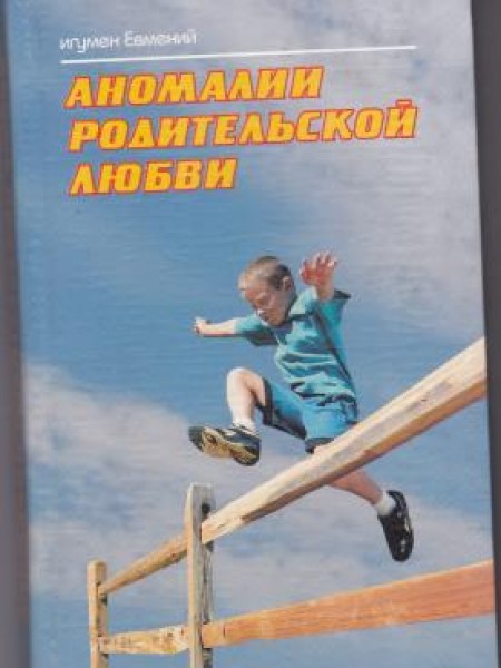 Аномалии родительской любви