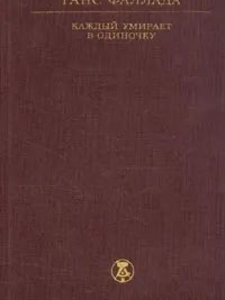 Каждый умирает в одиночку