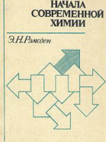 Начало Современой Химии
