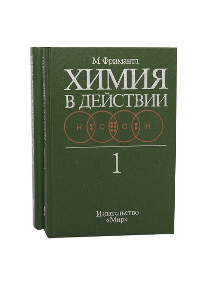 Химия в деиствийи 1 и 2