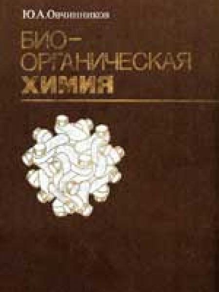 Биоорганическая химия
