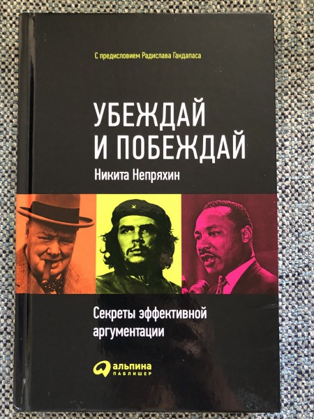 Убеждай и побеждай
