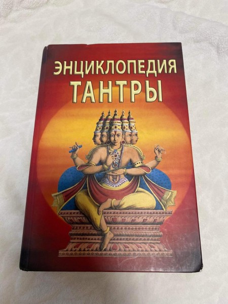 Энциклопедия тантры