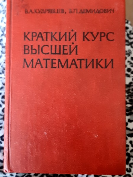 Краткий курс высшей математики