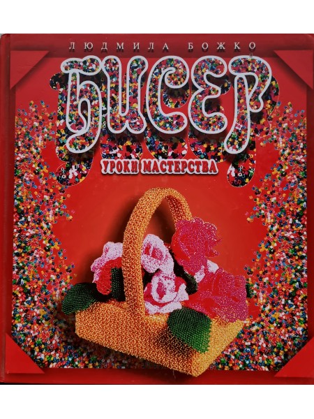 Бисер. Уроки мастерства