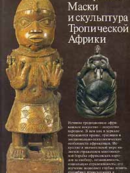 Маски и скульптура Тропической Африки