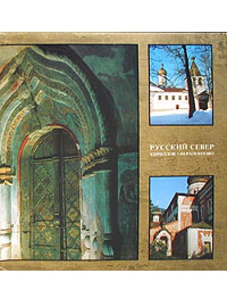 Русский Cевер