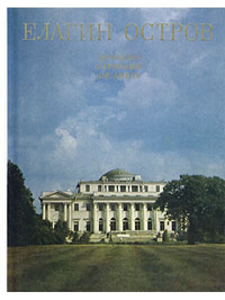 Елагин Остров. Дворцово парковский ансамбль.