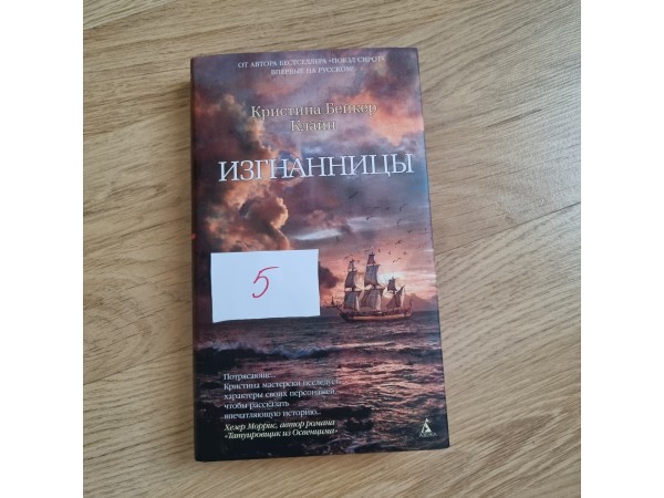 Изгнанницы