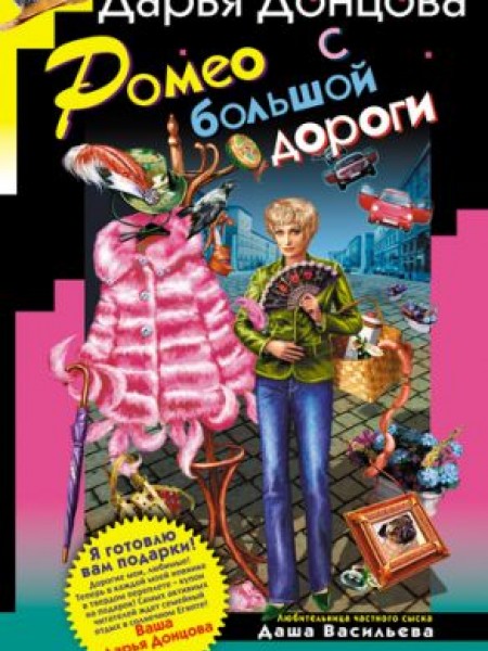 Ромео с большой дороги