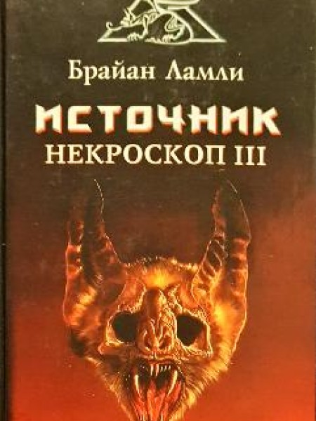 Источник Некроскоп III