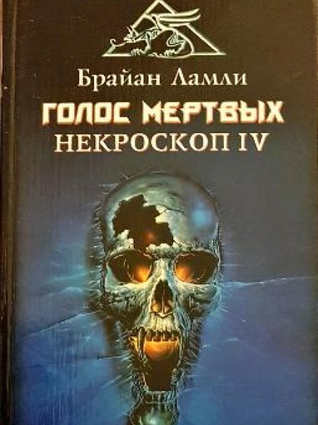Голос мертвых Некроскоп IV