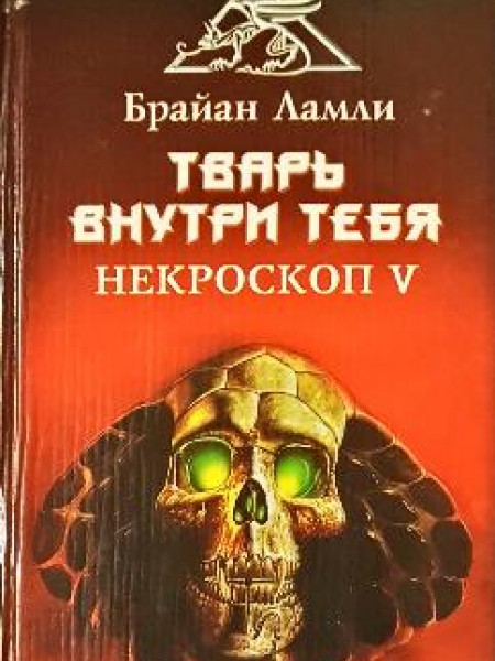 Тварь внутри тебя Некроскоп V