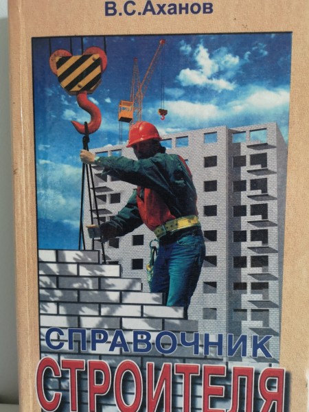 Справочник строителя