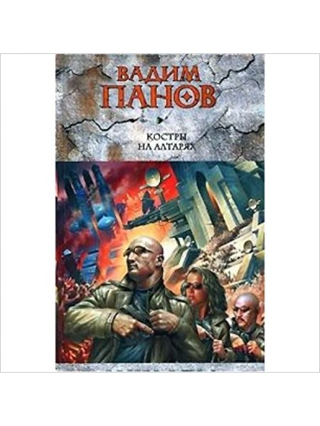 Костры на алтарях