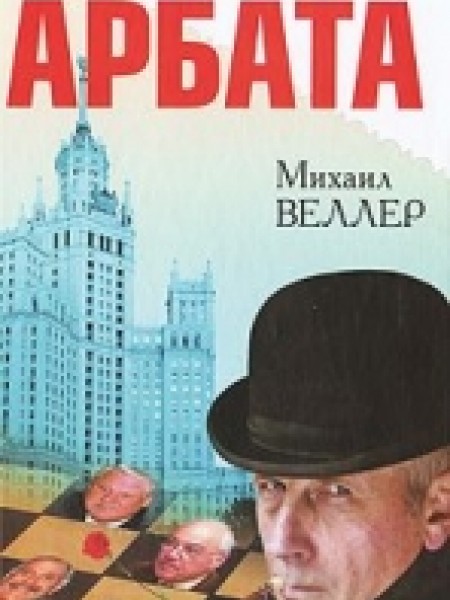 Легенды Арбата