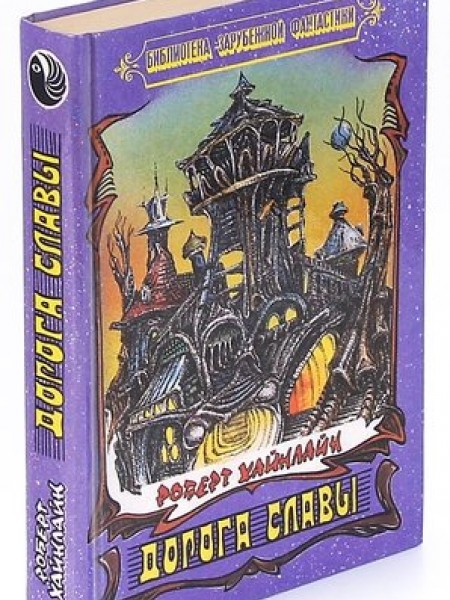 Дорога славы