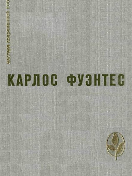 Спокойная совесть. Смерть Артемио Круса. Повести и рассказы