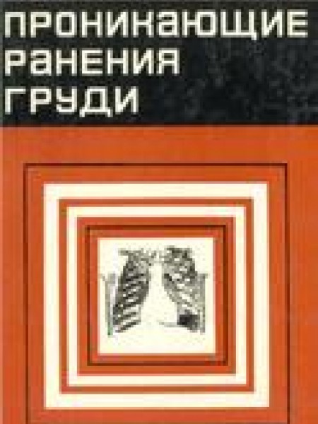 Проникающие ранения груди