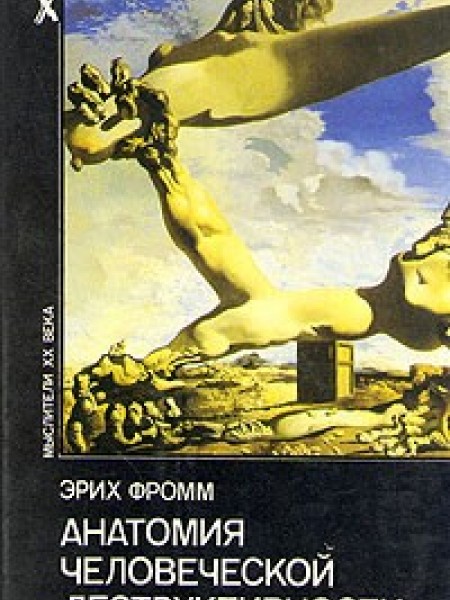 Анатомия человеческой деструктивности