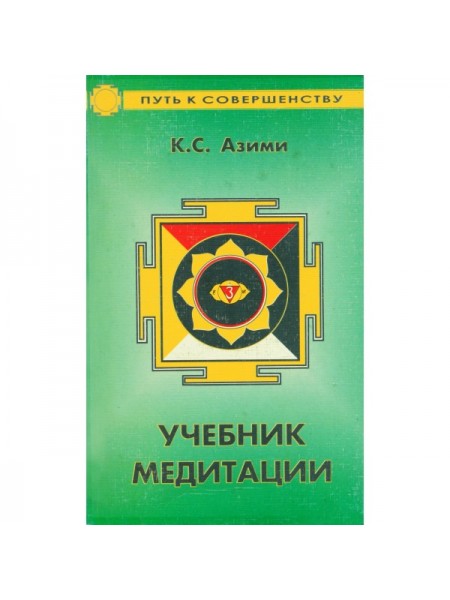 Учебник медитации