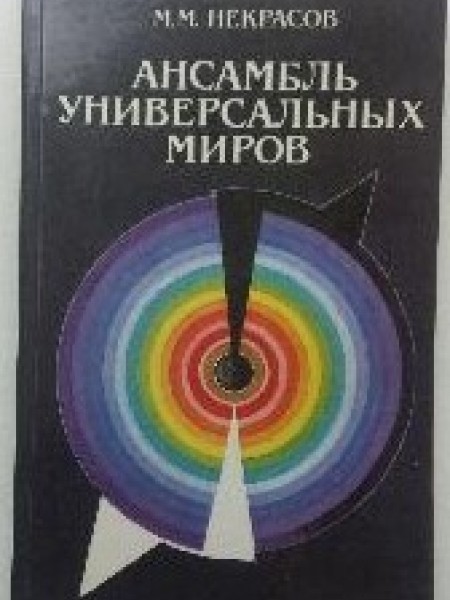 Ансамбль универсальных миров