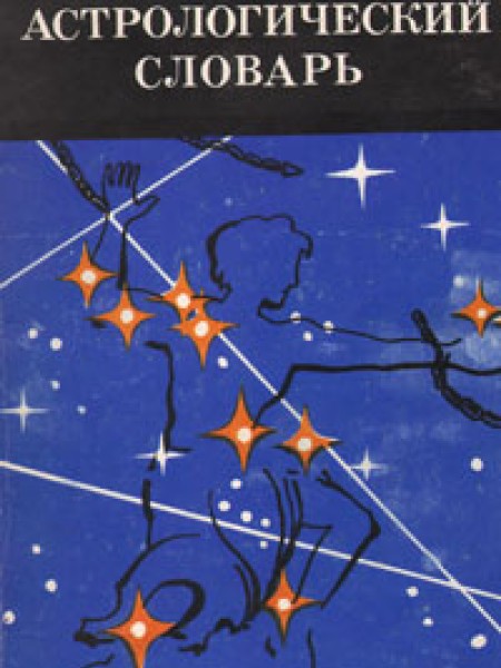 Астрологический словарь