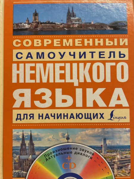 Самоучитель немецкого для начинающих с диском