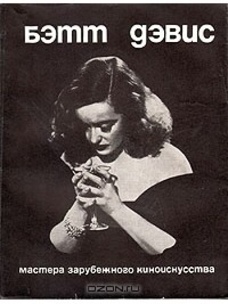 Бэтт Дэвис Елена Карцева