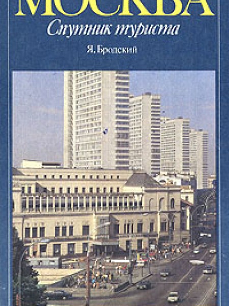 Москва. Спутник туриста